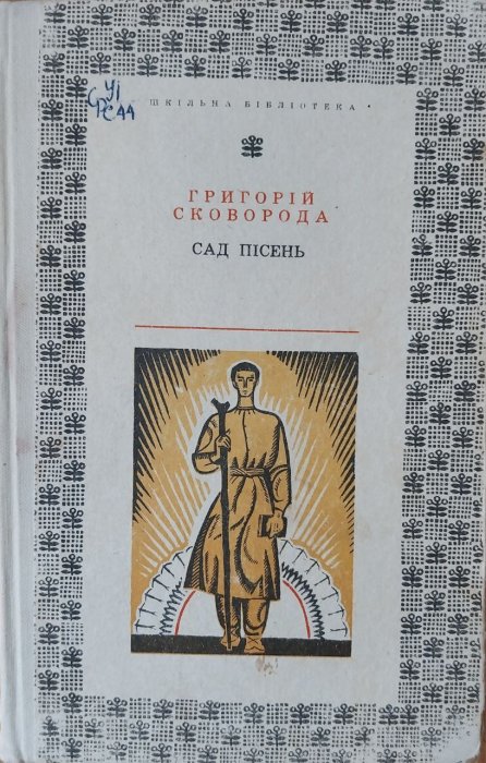 Сад пісень