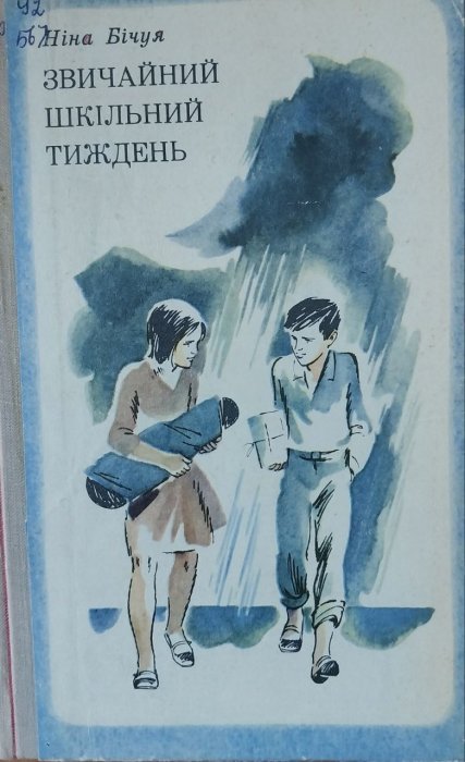 Звичайний шкільний тиждень.
