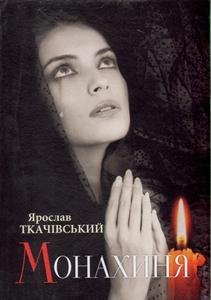 Монахиня