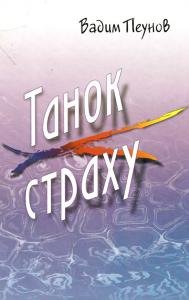 Танок страху