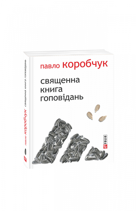 Священна книга оповідань