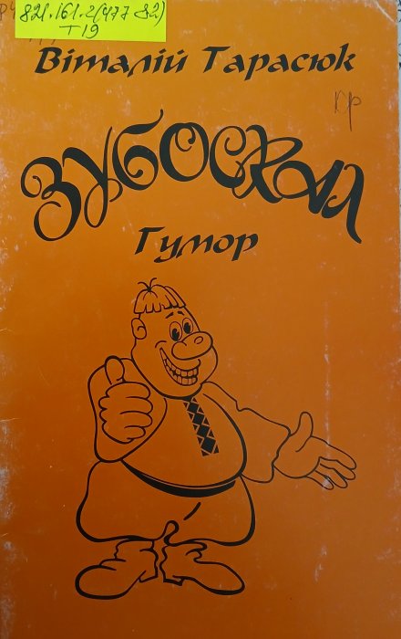 Зубоскал