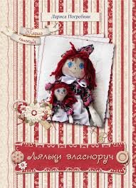 Ляльки власноруч