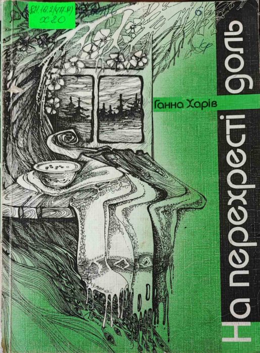 На перехресті доль