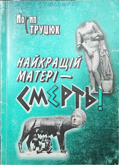 Найкращій матері - смерть