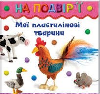 Мої пластилінові тварини