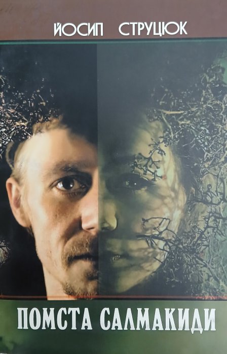 Помста Салмакиди