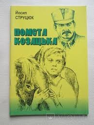 Помста козацька