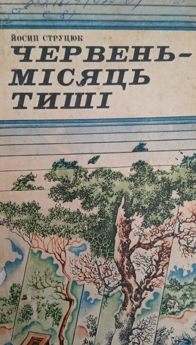 Червень- місяць тиші