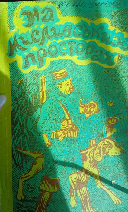 На мисливських просторах