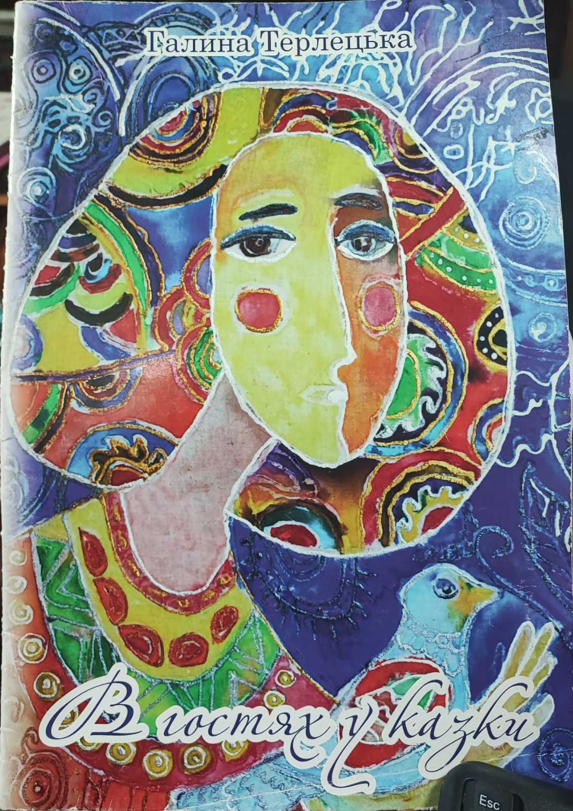 В гостях у казки