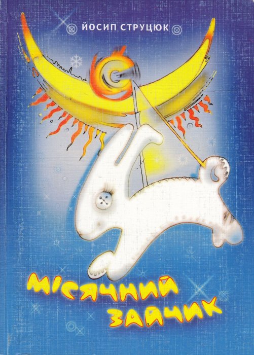 Місячний зайчик