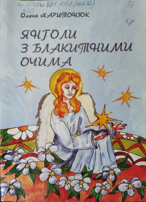 Янголи з блакитними очима