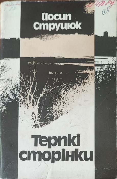 Терпкі сторінки