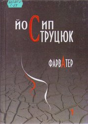 Фарватер. Вибрані поезії Т .1