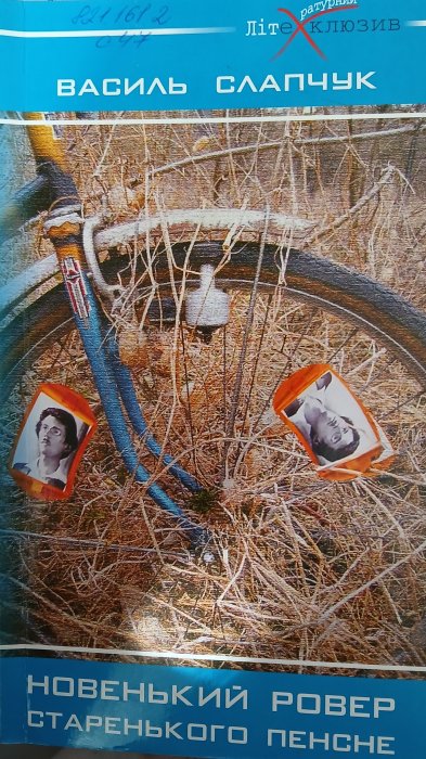 Новенький розвертається старенького пенсне