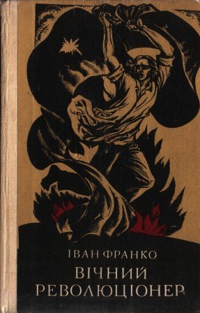 Вічний революціонер