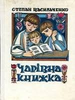 Чарівна книжка