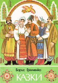 Казки Б.Грінченка