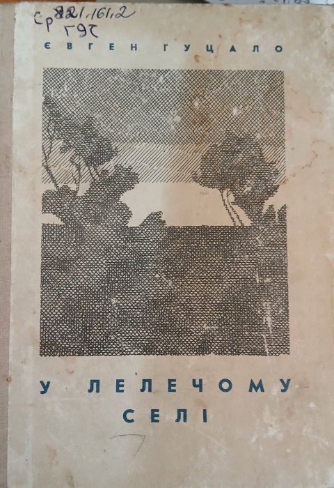 У лелечому селі