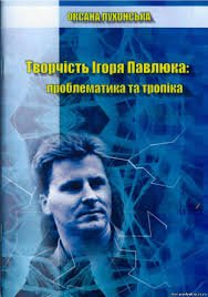 Творчість Ігоря Павлюка: проблематика та тропіка