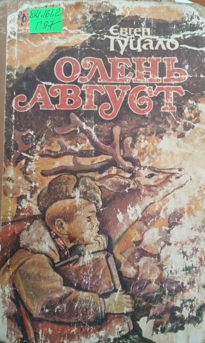 Олень Август
