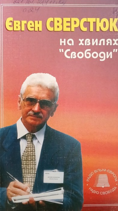 На хвилях Свободи