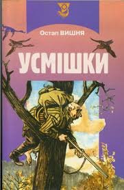 Усмішки