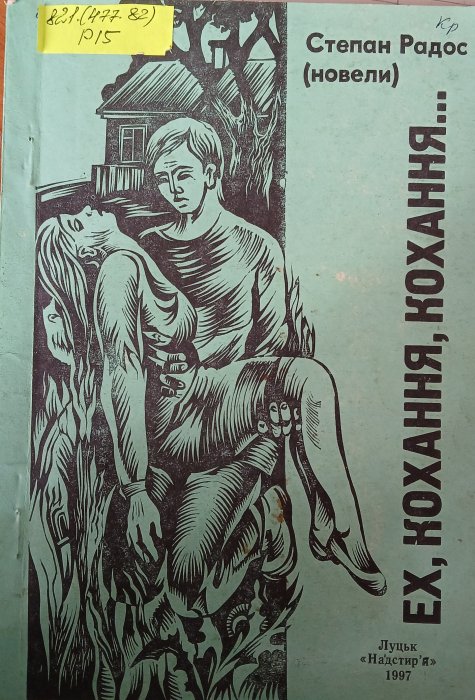 Ех, кохання, кохання...