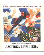 Ластівка біля вікна