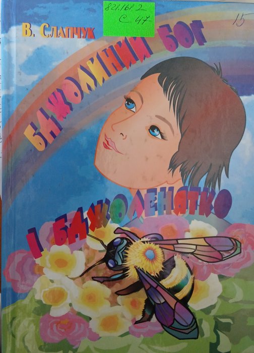 Бджолиний Бог і бджоленятко