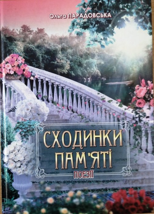 Сходинки пам'яті