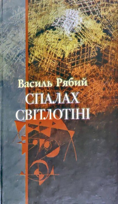 Спалах світлотіні