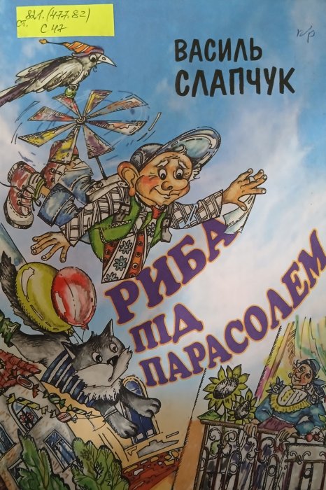 Риба під парасолем