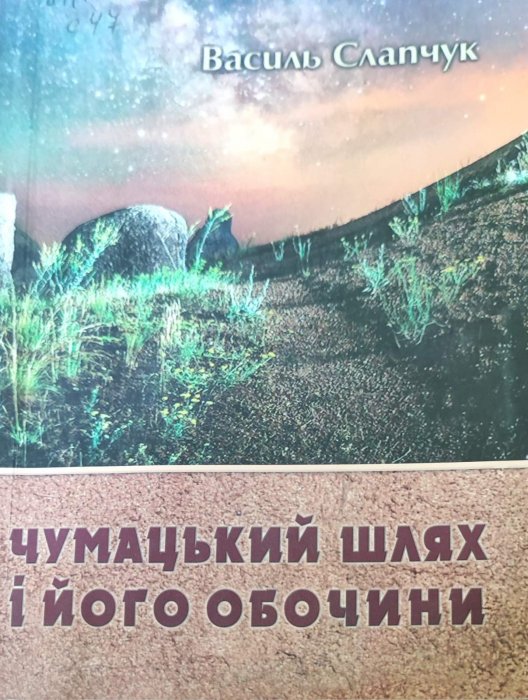 Чумацький шлях і його обочини