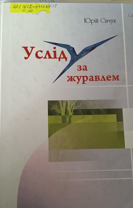 Услід за журавлем