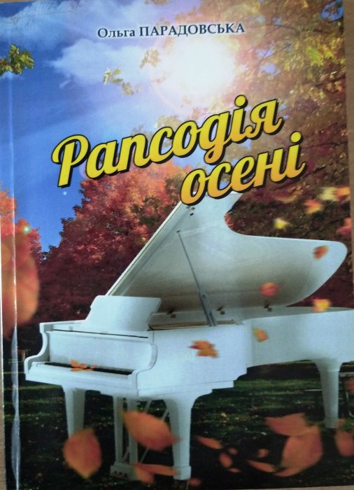 Рапсодія осені