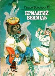 Крилатий ведмідь