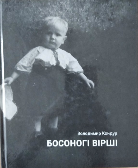 Босоногі вірші