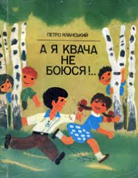 А я квача не боюся!..