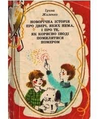 Новорічна історія про двері, яких нема, і про те, як корисно іноді помилитися номером