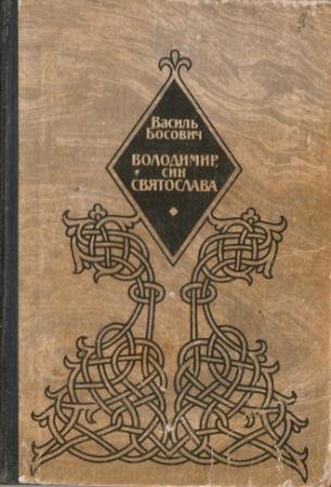 Володимир, син Святослава