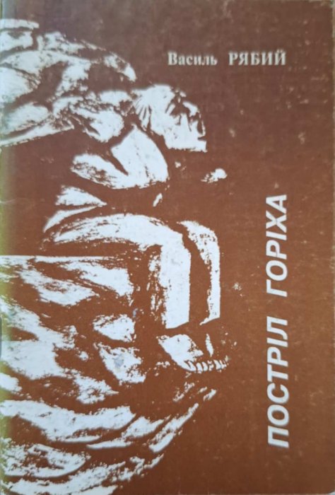 Постріл горіха
