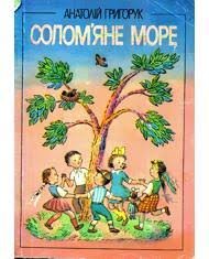 Солом'яне море