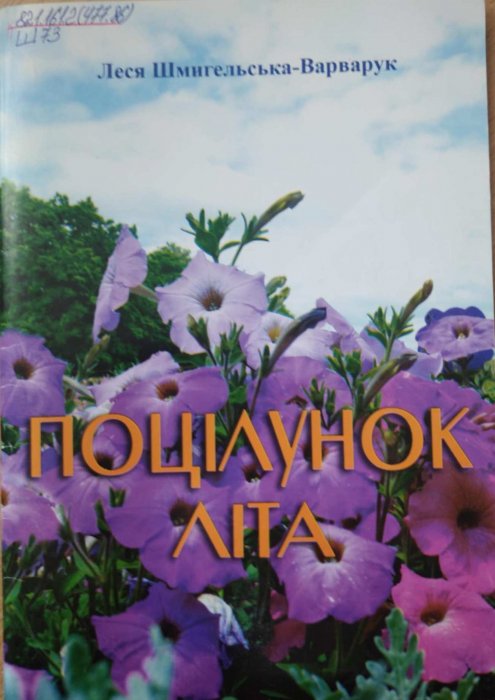 Поцілунок літа