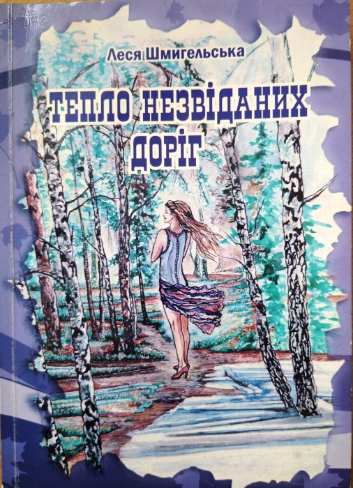 Тепло незвіданих доріг