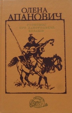 Розповіді про запорозьких козаків