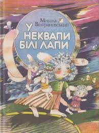 У неквапи білі лапи