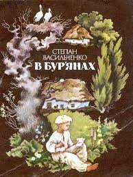 В бур'янах