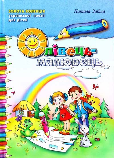 Олівець-малювець. Збірка кращих творів для дітей